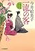一流の客: 立場茶屋おりき (ハルキ文庫 い 6-30 時代小説文庫)