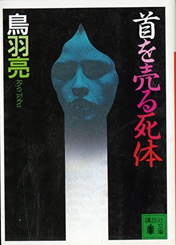 鳥羽亮:首を売る死体 (講談社文庫)