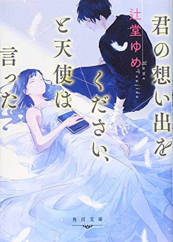 辻堂ゆめ:君の想い出をください、と天使は言った (角川文庫)