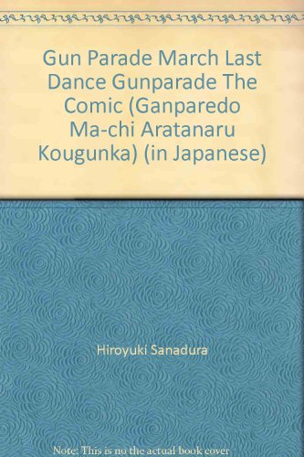 『電撃ガンパレード・マーチ~新たなる行軍歌~THE COMIC―The last dance gunparade』