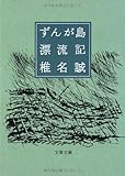 ずんが島漂流記