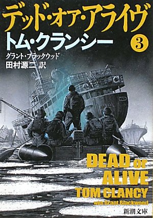 トム・クランシー:デッド・オア・アライヴ〈3〉 (新潮文庫)