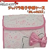 ハローキティ 母子手帳ケース(ジャバラ式) おしゃれロゴ
