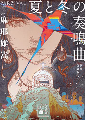 麻耶雄嵩:夏と冬の奏鳴曲 新装改訂版 (講談社文庫)