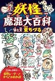 妖怪魔混大百科（ようかいまぜまぜだいひゃっか）