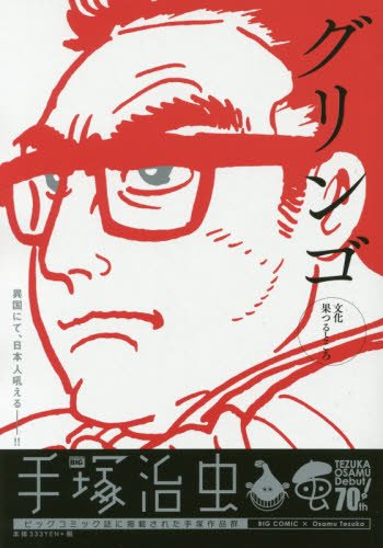 『グリンゴ』1巻