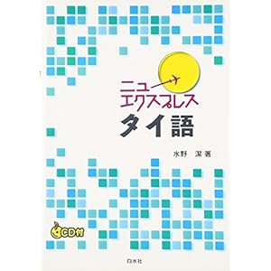 ニューエクスプレス タイ語