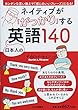 ネイティブが「がっかり」する日本人の英語140