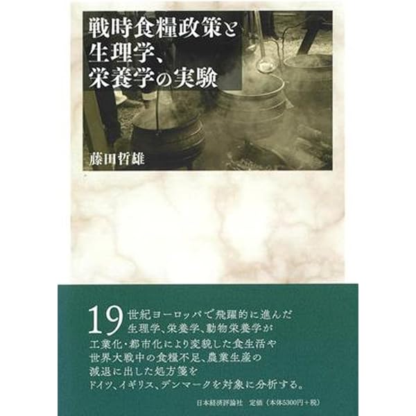 戦時食糧政策と生理学,栄養学の実験 | 藤田哲雄 |本 | 通販 | Amazon