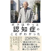 ボクはやっと認知症のことがわかった 自らも認知症になった専門医が、日本人に伝えたい遺言