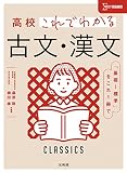 高校これでわかる 古文・漢文 (シグマベスト)
