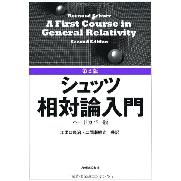 第3版 シュッツ 相対論入門 ハードカバー版 明倫館書店 / シュッツ 相対論入門 （第3版） ハードカバー版