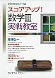 スコアアップ!数学3実戦教室