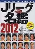 Jリーグカラー名鑑 2012 (B・B MOOK 799 スポーツシリーズ NO. 669)