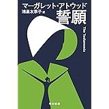 誓願 (ハヤカワepi文庫 ア 1-4 epi110)