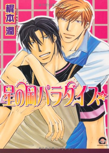 『星の岡パラダイス』3巻