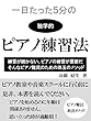 一日たった５分の独学的ピアノ練習法