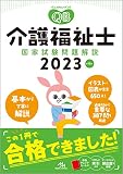 クエスチョン・バンク 介護福祉士国家試験問題解説 2023
