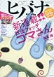 ヒバナ 2016年 8/10 号 [雑誌]: ビッグコミックスピリッツ 増刊