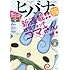 「ヒバナ 2016年8月号」