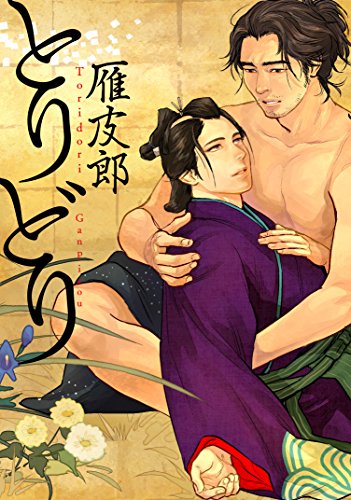 『とりどり』1巻