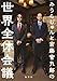 みうらじゅんと宮藤官九郎の世界全体会議 みうらじゅんと宮藤官九郎の世界全体会議