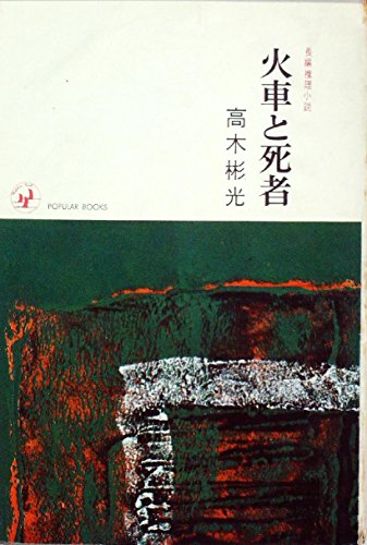 火車と死者 (1965年) (ポピュラー・ブックス)