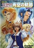 コミックアンジェリーク青空の軌跡 (KOEI GAME COMICS)