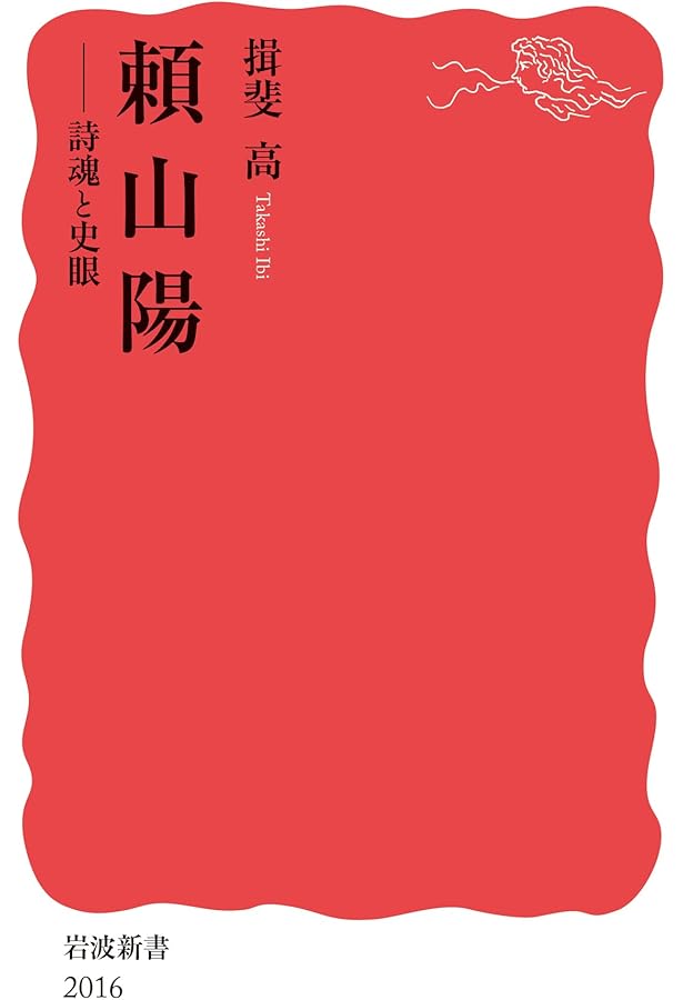 江戸漢詩の情景 風雅と日常 (岩波新書 新赤版 1940) | 揖斐 高 |本