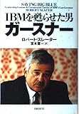 IBMを甦らせた男 ガースナー