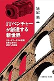 ITベンチャーが創造する新世界　ソリッドワークスの初期　日本における成功への軌跡