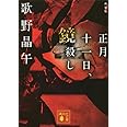 新装版 正月十一日、鏡殺し (講談社文庫)