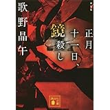 新装版 正月十一日、鏡殺し (講談社文庫)