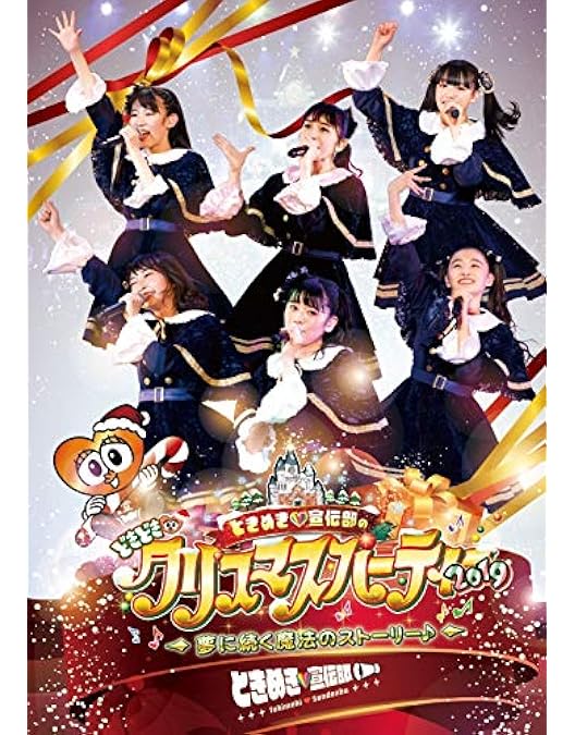 Amazon.co.jp: ときめき宣伝部のどきどきクリスマスパーティー vol.2