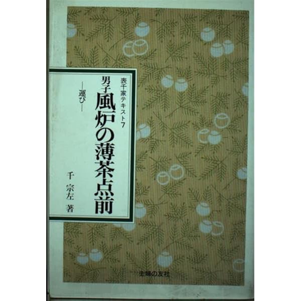 Amazon.co.jp: 男子風炉の濃茶点前 新装: 運び (表千家テキスト