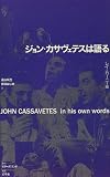 ジョン・カサヴェテスは語る