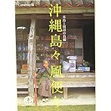 沖縄島々 風便り 本島と周辺の島編 (とんぼの本)