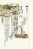 江戸の市場経済 歴史制度分析からみた株仲間 (講談社選書メチエ) 江戸の市場経済 歴史制度分析からみた株仲間 (講談社選書メチエ)