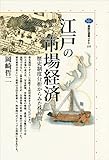 江戸の市場経済　歴史制度分析からみた株仲間 (講談社選書メチエ)