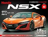 Honda NSX 41号 [分冊百科] (パーツ付)