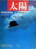 太陽　１９８９年３月号　特集■宮澤賢治ー夢の国の旅人