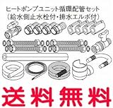 パナソニック エコキュート 貯湯ユニット 配管部材 ヒートポンプユニット循環配管セット 【AD-HEC21HE】