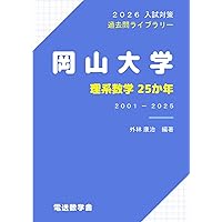 岡山大学（理系） (2026年版大学赤本シリーズ) | 教学社編集部