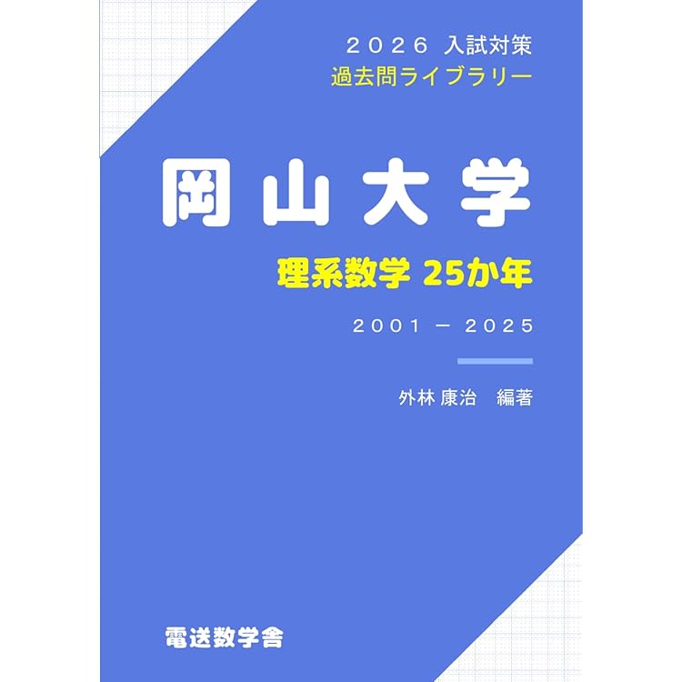 岡山大学（理系） (2026年版大学赤本シリーズ) | 教学社編集部 |本