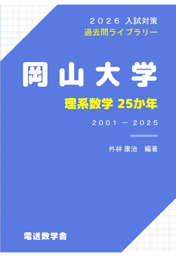 2025入試対策 岡山大学・理系数学25か年 | 外林康治 |本 | 通販 | Amazon