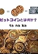 ビットコインとは何か？