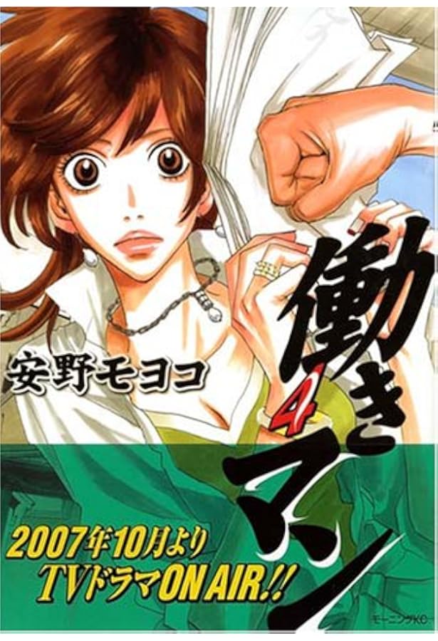 Amazon.co.jp: 働きマン(1) (モーニングKC) : 安野 モヨコ: Japanese Books