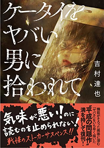 ケータイをヤバい男に拾われて (双葉文庫)