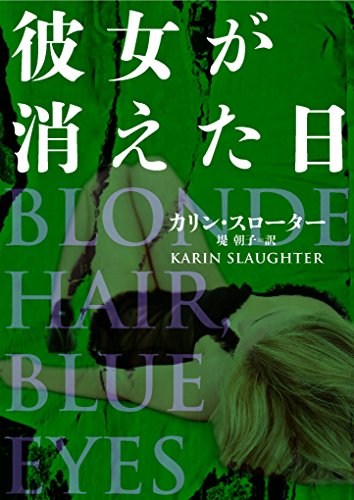 カリン・スローター:彼女が消えた日 (ハーパーＢＯＯＫＳ)