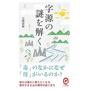 字源の謎を解く (イースト新書Q) 字源の謎を解く (イースト新書Q)